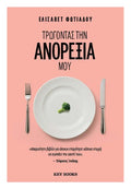 Τρώγοντας την ανορεξία μου