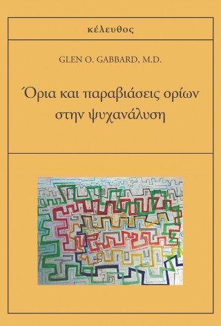 Όρια και παραβιάσεις ορίων στην ψυχανάλυση