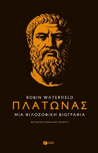 Πλάτωνας