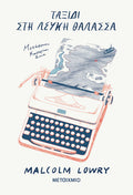 Ταξίδι στη Λευκή Θάλασσα