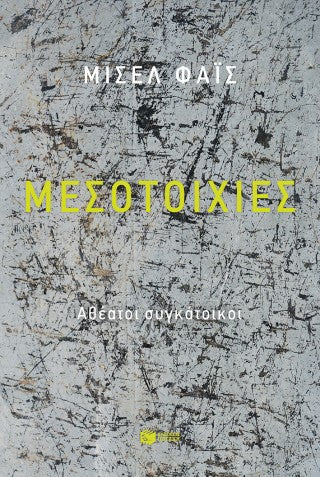 Μεσοτοιχίες