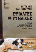 Εφιάλτες με γυναίκες