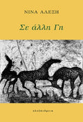 Σε άλλη Γη