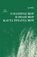 Ο πατέρας μου, η πόλη μου και τα τριάντα μου