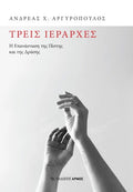 Τρεις ιεράρχες