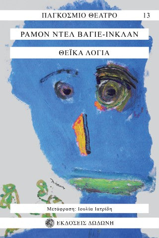 Θεϊκά λόγια