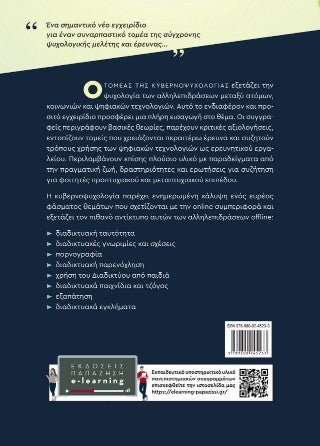 Κυβερνοψυχολογία