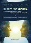 Κυβερνοψυχολογία