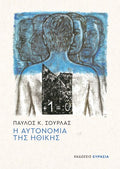 Η αυτονομία της ηθικής