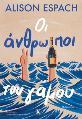 Οι άνθρωποι του γάμου