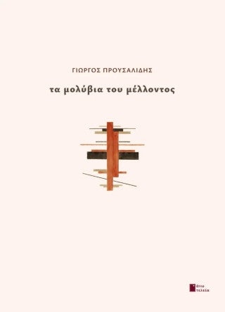 Τα μολύβια του μέλλοντος