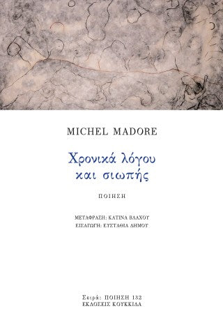 Χρονικά λόγου και σιωπής