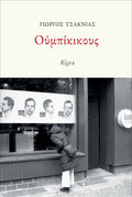 Ουμπίκικους