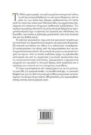 Το σατυρικό δράμα στη νεότερη σκηνή