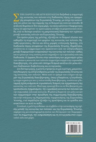 Ευρωπαϊκή διακυβέρνηση και κοινωνία των πολιτών