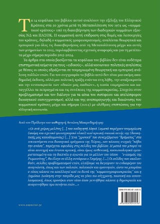 Το κομματικό κράτος στην Ελλάδα στα 50 χρόνια από τη Μεταπολίτευση (1974-2024)