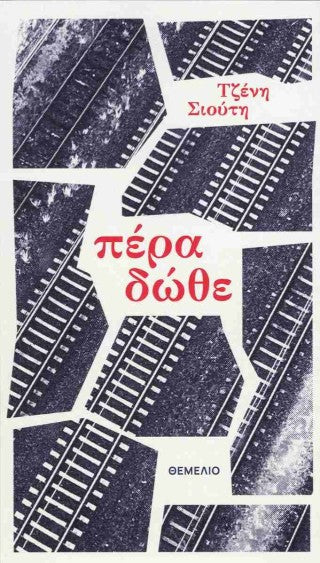 Πέρα δώθε