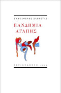 Πανδημία αγάπης