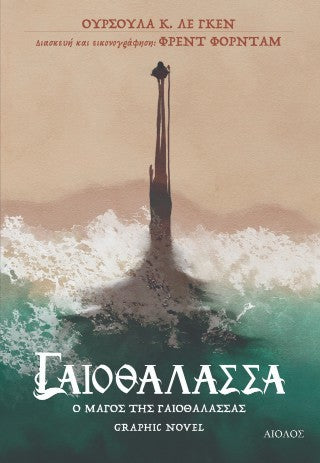 Ο Μάγος της Γαιοθάλασσας - graphic novel
