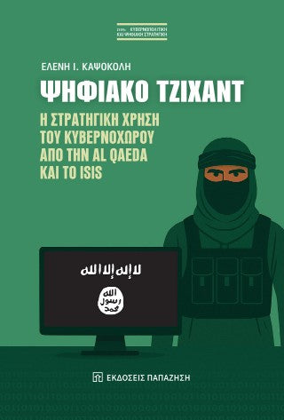 Ψηφιακό Τζιχάντ