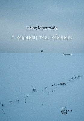 Η κορυφή του κόσμου