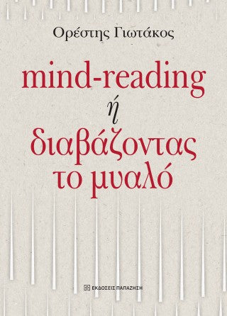 Mind-reading ή διαβάζοντας το μυαλό