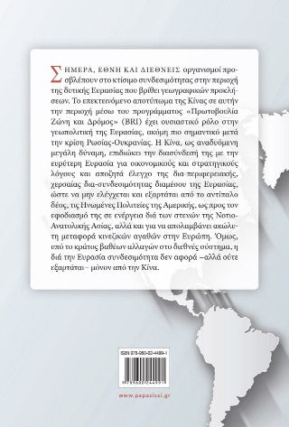 Γεωοικονομία των νέων οδών εμπορικής και ενεργειακής διασυνδεσιμότητας