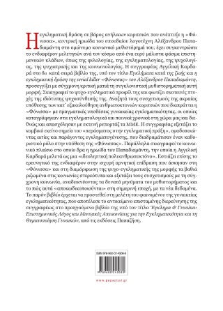 Εγκλήματα κατά της ζωής και η εγκληματική δράση της serial killer «Φόνισσας» του Αλέξανδρου Παπαδιαμάντη