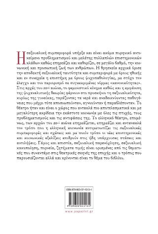 Η σεξουαλικότητα στο Ελληνικό Θέατρο (1900-1940)