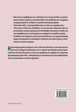 Πρόσβαση και χρήση των υπηρεσιών βρεφονηπιακής φροντίδας από μετανάστριες οικιακές εργάτριες