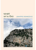 Κρυφά απ' το Θεό