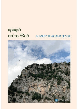 Κρυφά απ' το Θεό