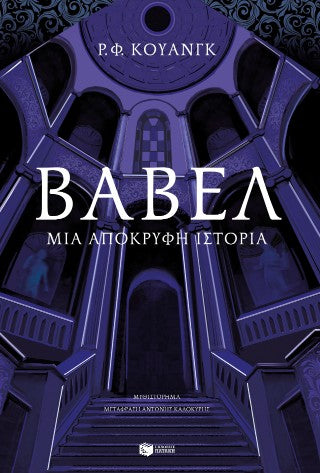 Βαβέλ