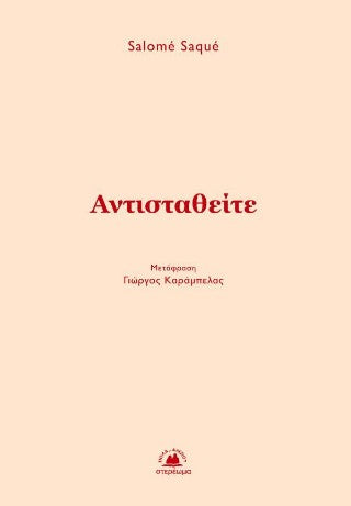 Αντισταθείτε