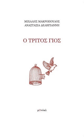 Ο τρίτος γιος