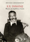 Ε. Χ. Γονατάς. Μικρές και παράξενες ιστορίες
