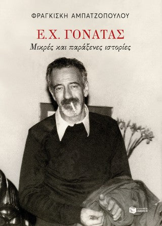 Ε. Χ. Γονατάς. Μικρές και παράξενες ιστορίες
