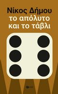 Το απόλυτο και το τάβλι