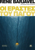 Οι εραστές του πάγου