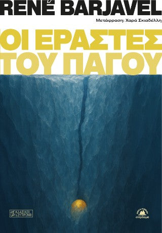 Οι εραστές του πάγου