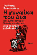 Η γυναίκα του Δία και άλλες ιστορίες θεϊκής παράνοιας