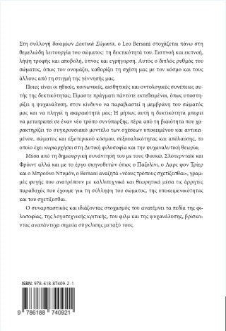Δεκτικά Σώματα