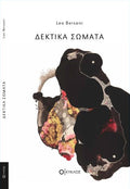 Δεκτικά Σώματα