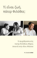 Τι είναι ζωή, πάτερ Φιλόθεε;