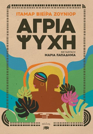 Άγρια ψυχή