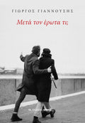 Μετά τον έρωτα τι;