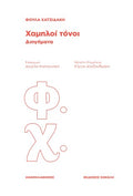 Χαμηλοί τόνοι
