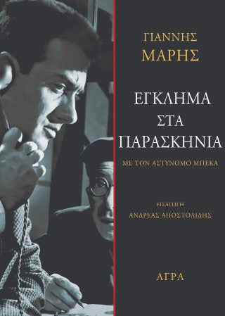 Έγκλημα στα παρασκήνια