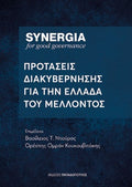 Προτάσεις διακυβέρνησης για την Ελλάδα του μέλλοντος