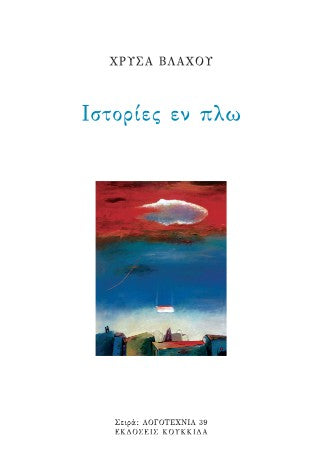 Ιστορίες εν πλω